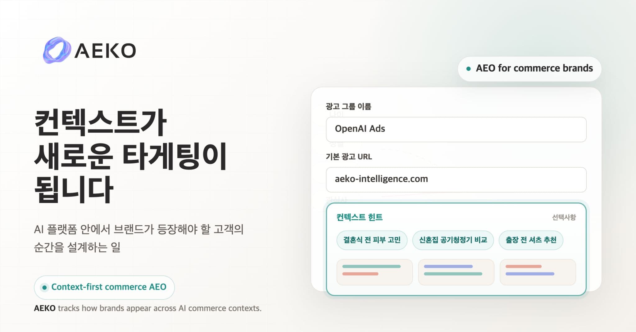[Founder's Note] 컨텍스트가 새로운 타겟팅이 됩니다