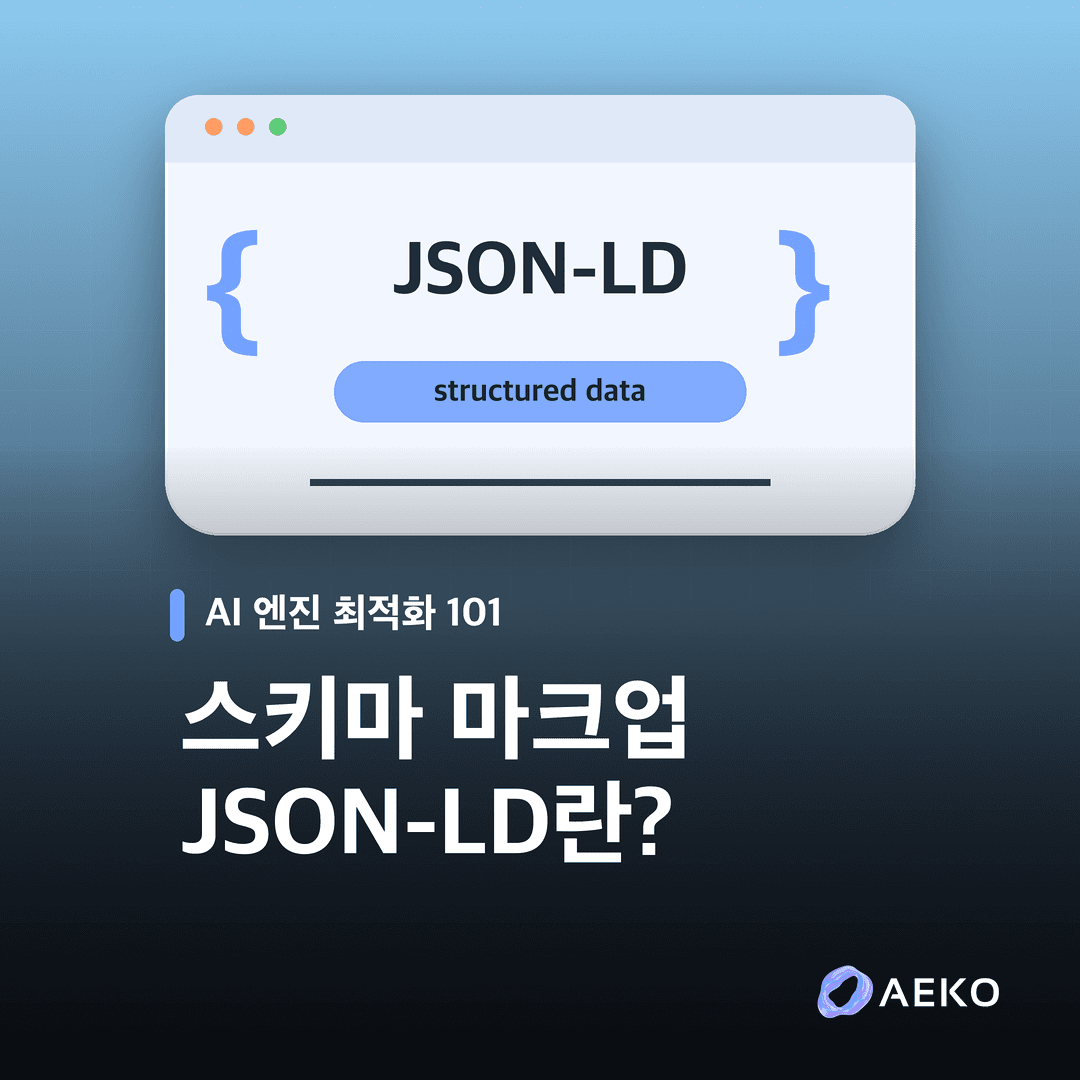 상품페이지 JSON-LD란? 구조화 데이터 확인 방법