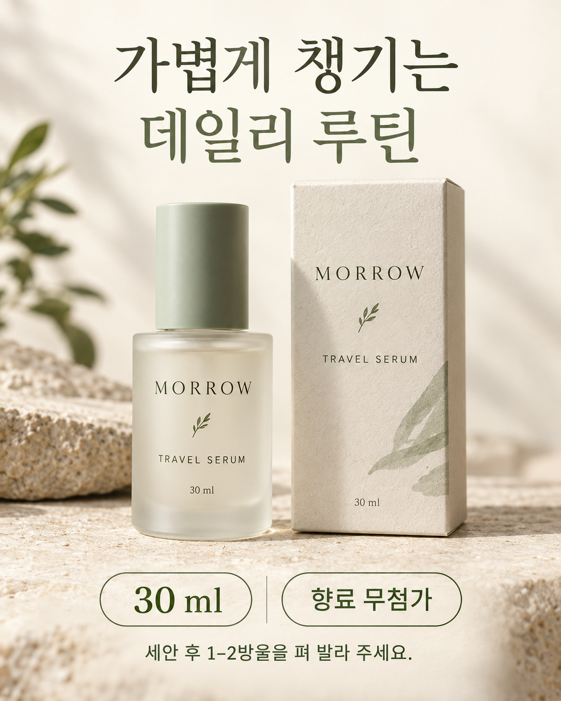 AI-generated fictional MORROW PDP with example 30 ml, fragrance-free and after-cleansing usage information