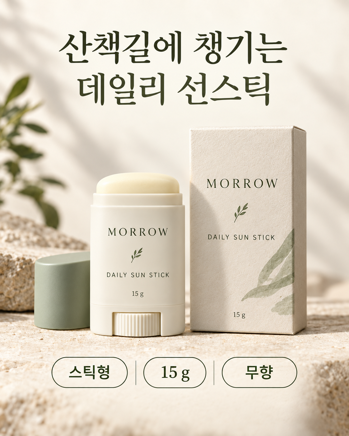 AI-generated fictional MORROW Daily Sun Stick PDP with example stick format, 15 g and fragrance-free information